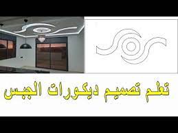 دورة تعلم رسم ديكورات الجبس youtube in 2021 home decor decor home decor decals