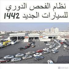 نظام الفحص الدوري للسيارات الجديد 1442 في السعودية اعرف تفاصيله ثقفني