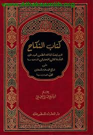 كتاب النكاح مكتبة الإمام الحكيم العامة