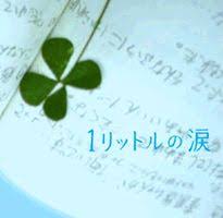 Jp-Rock: 1 rittoru no namida (1リットルの涙) - Original Soundtrack [2005.11.23]
