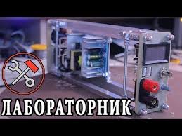 лабораторный блок питания с защитой от кз своими руками Laboratornyj Bloka Pitaniya Ch 2 Svoimi Rukami Korpus Youtube Elektronika Shemotehnika Ruki
