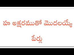 Baby Girl Telugu Names Starting With Ha Youtube