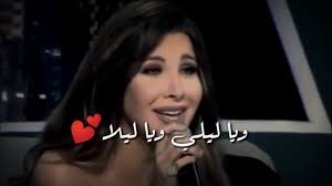 2 years ago2 years ago. Ù†Ø§Ù†Ø³ÙŠ Ø¹Ø¬Ø±Ù… ØªØºÙ†ÙŠ ÙŠØ§Ù„ÙŠÙ„ÙŠ ÙŠØ§ Ù„ÙŠÙ„Ø§ Ù…Ø¹ ÙƒÙ„Ù…Ø§Øª Youtube