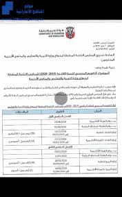 يوم السبت 1441/01/01 حسب تقويم أم القرى الموافق 2019/08/31. Ø§Ù„Ù…ÙˆØ¶ÙˆØ¹ Ø§Ù„ØªÙ‚ÙˆÙŠÙ… Ø§Ù„Ù…Ø¯Ø±Ø³ÙŠ Ù„Ù„Ø³Ù†Ø© Ø§Ù„Ù‚Ø§Ø¯Ù…Ø© 20192020 Ù„Ù„Ù…Ø¯Ø§Ø±Ø³ Ø§Ù„Ø®Ø§ØµØ© Ø§Ù„Ù…Ø·Ø¨Ù‚Ø© Ù„Ù…Ù†Ù‡Ø§Ø¬ ÙˆØ²Ø§Ø±Ø© Ø§Ù„ØªØ±Ø¨ÙŠØ© ÙˆØ§Ù„ØªØ¹Ù„ÙŠÙ… ÙˆØ§Ù„Ù…Ù†Ø§Ù‡Ø¬ Ø§Ù„Ø£Ø¬Ù†Ø¨ÙŠØ© Ø£Ø®Ø¨Ø§Ø± Ø§Ù„Ø¯ÙˆØ§Ù… Ø§Ù„ÙØµÙ„ Ø§Ù„Ø£ÙˆÙ„ 2019 2020 Ø§Ù„Ù…Ù†Ø§Ù‡Ø¬ Ø§Ù„Ø¥Ù…Ø§Ø±Ø§ØªÙŠØ©