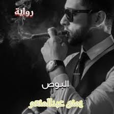 رواية البوص كاملة جميع فصول الرواية بقلم يمنى عبدالمنعم Movie Posters Historical Figures Fictional Characters