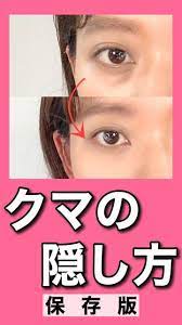 クマの隠し方 メイク動画 クマ くすみ ベースメイク コンシーラー メイク クマ メイク メイク動画 コンシーラー