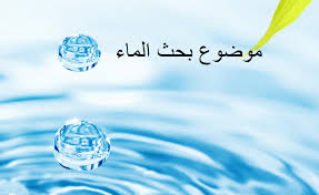 مقدمة بحث عن الماء وأهمية الماء في حياة الإنسان زيادة