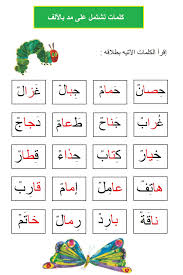 كلمات تحتوي على مد بالالف Learning Arabic Learn Arabic Alphabet Arabic Alphabet For Kids