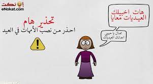 احلى 10 نكت عيد الفطر المبارك 2015 fictional characters comics character