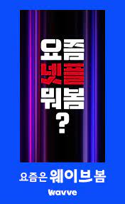 2026년 웨이브(Wavve) 현명하게 이용하는 모든 방법 & 장점 총정리
