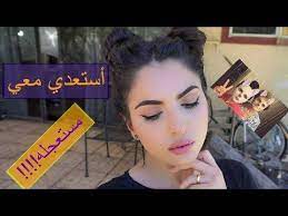 آستعدي معي مكياجي اليومي سوالف واخر الاخبار نورس ستار youtube