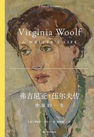 "A Biography of Virginia Woolf" by Lyndall Gordon, Publisher: Shanghai  Literature and Art Publishing House