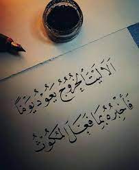 ألا ليت الخروج يعود يوما فأخبره بما فعل المكوث beautiful arabic words beautiful quotes arabic love quotes