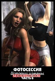 🍓 Порно комикс Фотосессия. История измены. Часть 6. Infidelity Stories.  The Photoshoot секс комикс клуб, где познакомились 🍓 | Порно комиксы | porn -comix2.com