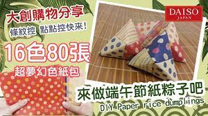 莎莎瘋手作 天啊 大創39元色紙包就有16色80張 那就來做端午節粽子吧 daiso shopping diy paper rice diy paper diy crafts