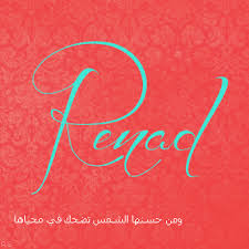 كلمة ريناد بالانجليزي