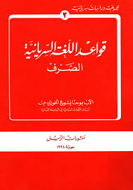 قواعد سريانية دائرة الدراسات السريانية