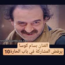 صباح الجزائري، وفاء موصللي، ميلاد يوسف، منى واصف، قصي خولي، عباس النوري، بسام كوسا. Facebook