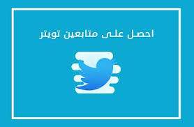 مدونة شمس احصل على متابعين تويتر vimeo logo company logo tech company logos