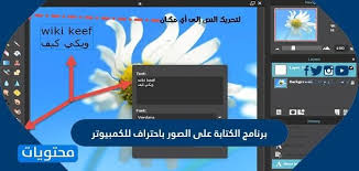 برنامج الكتابة على الصور باحتراف للكمبيوتر وكيفية الكتابة على الصور اونلاين موقع محتويات