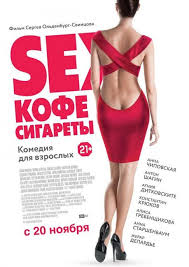 пока ночь не разлучит смотреть онлайн бесплатно в хорошем качестве Sex Kofe Sigarety 2014 Otzyvy Kadry Iz Filma Aktery Kino Mail Ru
