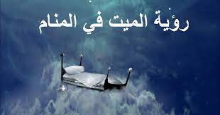 Jul 13, 2021 · حلمت ان رمضان بكره / بكرة رمضان او بعده.اهجموا على السوبرماركت ثلاجه ثلاجه. ØªÙØ³ÙŠØ± Ø­Ù„Ù… Ø±Ø¤ÙŠØ© Ø²ÙŠØ§Ø±Ø© Ø§Ù„Ù…ÙŠØª Ø£Ùˆ Ø§Ù„Ù…ÙŠØª ÙÙŠ Ø§Ù„Ù…Ù†Ø§Ù… Ù„Ø§Ø¨Ù† Ø³ÙŠØ±ÙŠÙ†