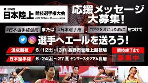 第105回 日本陸上選手権 についての情報を掲載しています。 技大会 日本代表選手選考競技会第37回u20日本陸上競技選手権大会兼 ナイロビ2021 u20世界陸上競技選手権大会 日本代表選手選考競技会の大会. ç¬¬105å›ž æ—¥æœ¬é™¸ä¸Šç«¶æŠ€é¸æ‰‹æ¨©å¤§ä¼š 105th Japan National Championships