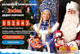 Besplatnoe Videopozdravlenie Dlya Vashego Rebenka Ot Kinder Deda Moroza Halyava V Internete Besplatnye Probniki Podarki Konkursy I Akcii Free Works If Ua