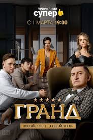 отель гранд лион 2 сезон 1 серия смотреть онлайн Serial Grand 3 2019 Aktery I Roli Rossijskie Filmy I Serialy Kino Teatr Ru