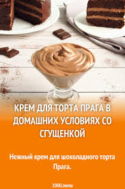 торт прага рецепт с фото пошагово в домашних условиях Krem Dlya Torta Praga V Domashnih Usloviyah So Sgushenkoj Recept Prazdnichnaya Eda Eda I Vkusnyashki