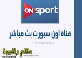 .سبورت bein sports hd1 هي قناة متميزة تابعة لمجموعة قنوات بي ان حيث ينكنك من خلالها مشاهدة مباريات اليوم بث مباشر عبر كورة اون لاين العالمية والدوريات المحلية بطولة اليورو العالمية التي تاهلت من خلالها البرتغال وفرنسا ، مباريات اليوم بث مباشر كورة اون لاين kora. Ø¹Ø§Ù„Ù… Ø²Ù„Ø§Ø¨ÙŠØ§ Ø¨Ø« Ù…Ø¨Ø§Ø´Ø± ØªØ±Ø¯Ø¯Ø§Øª Ø§Ù„Ù‚Ù†ÙˆØ§Øª Ù…Ø´Ø§Ù‡Ø¯Ø© Ù‚Ù†Ø§Ø© Ø£ÙˆÙ† Ø³Ø¨ÙˆØ±Øª On Sport Ø¨Ø« Ù…Ø¨Ø§Ø´Ø± Ø­ÙˆØ¯Ø© Ø¹Ø§Ù„ÙŠØ© Hd Ø¹Ù„Ù‰ Ø§Ù„Ø¥Ù†ØªØ±Ù†Øª