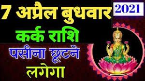 Knowing how your day is going to be makes you feel secure. Download Kark Rashi 7 April 2021 Aaj Ka Kark Rashifal Kark Rashifal 7 April 2021 Cancer Horoscope Mp4 3gp Mp3 Flv Webm Pc Mkv Daily Movies Hub
