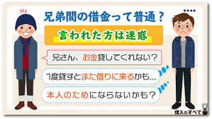 必読 兄弟からお金を借りる前に知っておくこと 借入のすべて