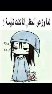Pin By Ayat Ibraheem On نكت Arabic Funny Arabic Jokes Funny Cute