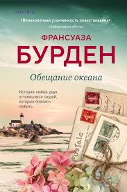 литературный марафон как написать книгу за 30 дней Fb2 Trogatelnyj Zhiznennyj Roman Fransuazy Burden Obeshanie Okeana V 2020 G Romany Knigi Horoshie Knigi