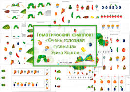 развивающие игры для детей 5 6 лет на компьютере Tk Ochen Golodnaya Gusenica Tematicheskie Nedeli Golodnaya Gusenica Gusenica Doshkolnye Uchebnye Meropriyatiya