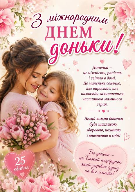 25 квітня — Міжнародний день донечки 😍 Вітаю усіх донечок - незалежно від  віку…❤️ Донечка — це ніжність, радість і світло в домі. Це маленьке  сонечко, яке виростає, але назавжди залишається частинкою
