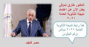 رابط نتيجة الثانوية العامة 2021 برقم الجلوس وموعد ظهورها للمزيد اقرأ الخبر من المصدر. 3etccazm2epr5m