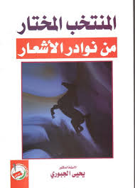 كتاب Pdf المنتخب المختار من نوادر الأشعار