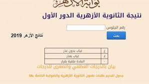 نتيجة الثانوية الأزهرية 2019 برقم الجلوس: Ø§Ù†ØªÙ‡ÙŠ Ø§Ù„ØªØµØ­ÙŠØ­ Ù†ØªÙŠØ¬Ø© Ø§Ù„Ø´Ù‡Ø§Ø¯Ø© Ø§Ù„Ø«Ø§Ù†ÙˆÙŠØ© Ø§Ù„Ø§Ø²Ù‡Ø±ÙŠØ© 2019 Ø¹Ø¨Ø± Ø¨ÙˆØ§Ø¨Ù‡ Ø§Ù„Ø§Ø²Ù‡Ø± Ø§Ù„Ø§Ù„ÙƒØªØ±ÙˆÙ†ÙŠ Ù„Ø·Ù„Ø§Ø¨ Ø§Ù„Ø«Ø§Ù„Ø« Ø§Ù„Ø«Ø§Ù†ÙˆÙŠ Ø§Ø²Ù‡Ø± Ø¹Ù„Ù…ÙŠ ÙˆØ£Ø¯Ø¨ÙŠ ÙƒÙ„Ù…Ø© Ø¯ÙˆØª Ø£ÙˆØ±Ø¬