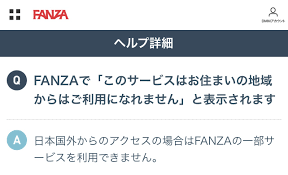 海外からFANZAにアクセスする方法 - 中華ライフハック