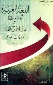 تحميل كتاب اللغه العربيه اداء و نطقا و املاء و كتابة Pdf مكتبة نور لتحميل الكتب الإلكترونية