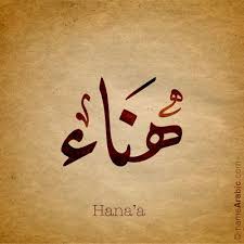 hanaa arabic calligraphy design islamic art ink inked name tattoo find your name at https calligraphy words calligraphy name art calligraphy name
