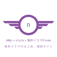 nagi style 海外ドラマ Freak
