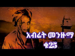 230 views ͜͡ ጌታዬ ሺሊላ በጅ ኣረገው ሙልኩ አቡል ጀበል ግርማ አለው ለመልኩ ጌታዬዋ. áˆºáˆŠáˆ‹ á‰áŒ¥á‰¡áˆ áŠ á‰¥áˆ¬á‰² Abret Pro Youtube áŠ¢áˆ›áˆ™ áˆºáˆŠáˆ‹ áŒŒá‰³á‹¬ áˆºáˆŠáˆ‹ á‹¨á‰ƒáŒ¥á‰£áˆ¬ áˆ›áŠ•á‹™áˆ› Ethio Best Older Manzuma Alfu Solat Tube Vania Ninis