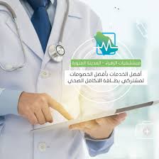 بطاقة التكافل الصحي توفر لكم أفضل الخدمات الطبية في مستشفيات الزهراء في المدينة المنورة كشوفات العيادات الخارجية عدا النف In 2020 Health Insurance Lab Coat Health