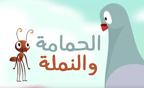 قصة مسلسل نسل الاغراب : Ø±Ø³Ù… Ù‚ØµØ© Ø§Ù„Ø­Ù…Ø§Ù…Ø© ÙˆØ§Ù„Ù†Ù…Ù„Ø© Ù„Ù„ØªÙ„ÙˆÙŠÙ† Avtoreferats Com