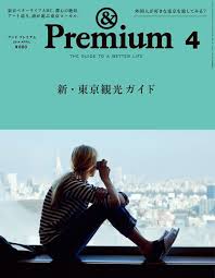 premium no 04 雑誌のカバーデザイン 観光 パンフレット 東京観光