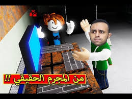 من المجرم الحقيقي في لعبة Roblox Youtube