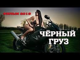 смертельная гонка 4 смотреть онлайн бесплатно в хорошем качестве Novyj Detektiv 2019 Chyornyj Gruz Russkie Detektivy 2019 Filmy Kriminalnye Youtube Youtube Movies Enjoyment